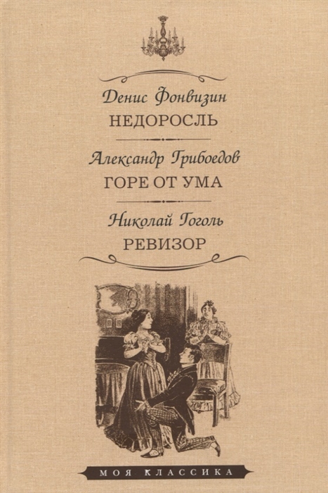 

Недоросль. Горе от ума. Ревизор