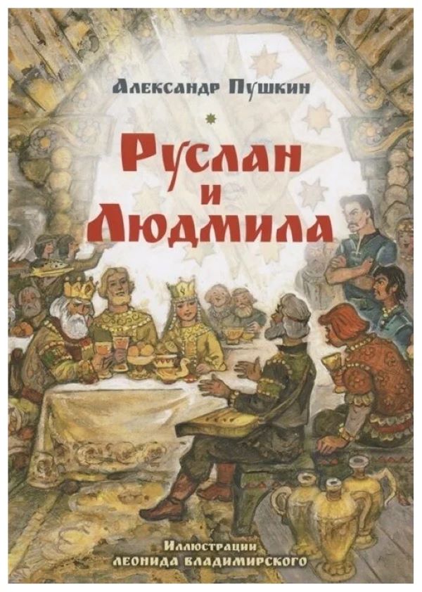 

Руслан и Людмила