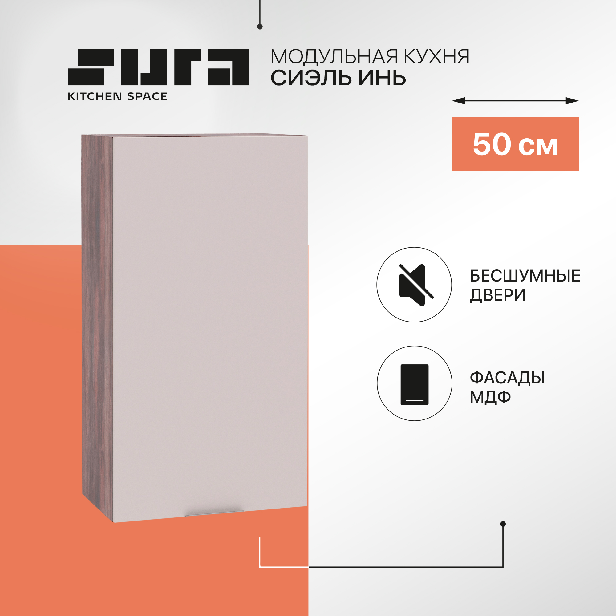 

Кухонный модуль настенный Сурская мебель Сиэль Инь 50x31,8x92 см высокий, Коричневый;серый, Сиэль Инь