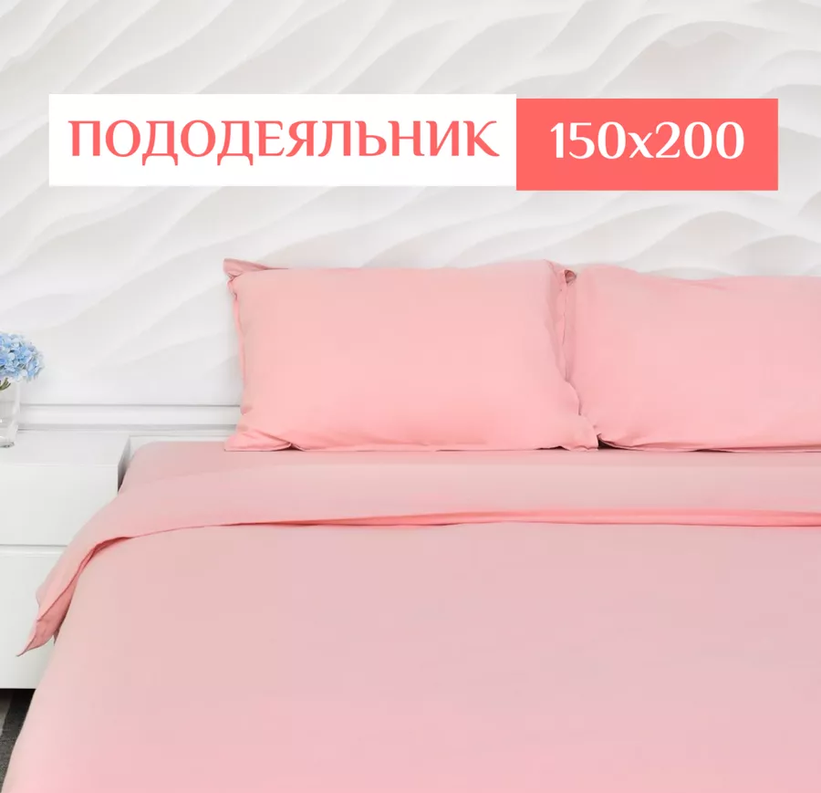 

Пододеяльник ILMA Пудровый MPD-030 150x200, Розовый, PD