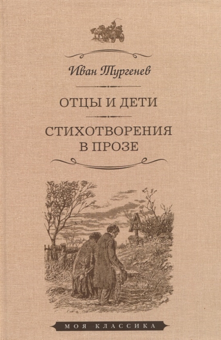 

Отцы и дети. Стихотворения в прозе