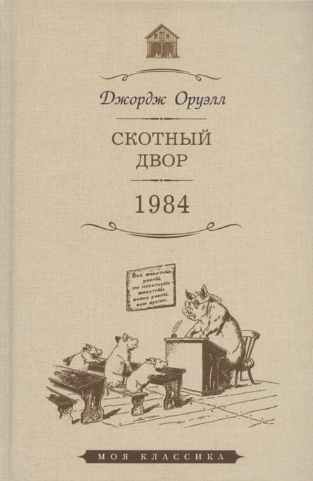 

Джордж Оруэлл: Скотный двор. 1984