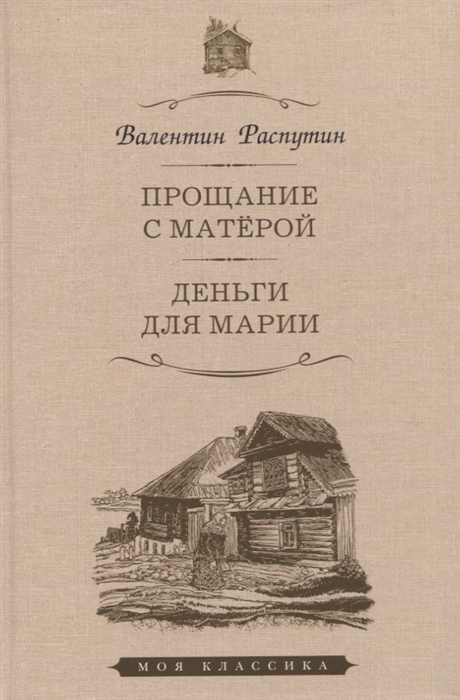 

Прощание с Матерой. Деньги для марии