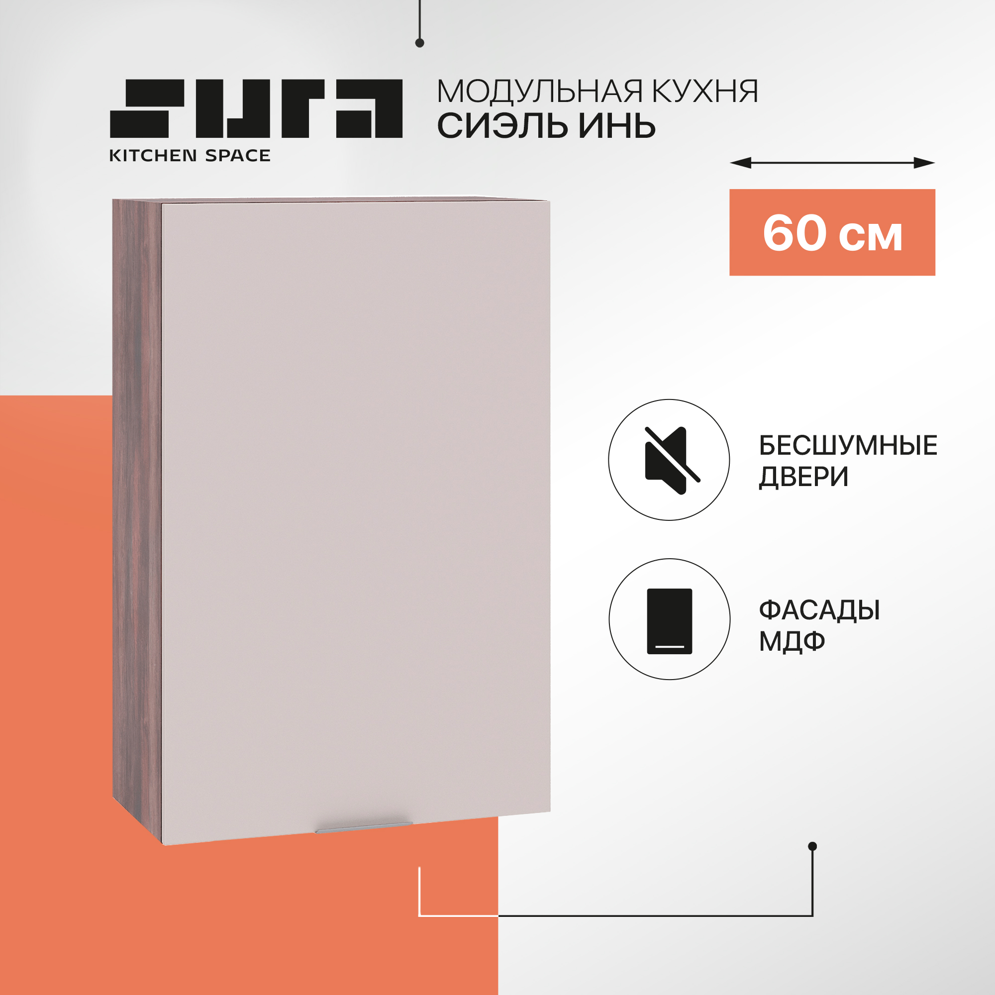 

Кухонный модуль настенный Сурская мебель Сиэль Инь 60x31,8x92 см высокий, Коричневый;серый, Сиэль Инь