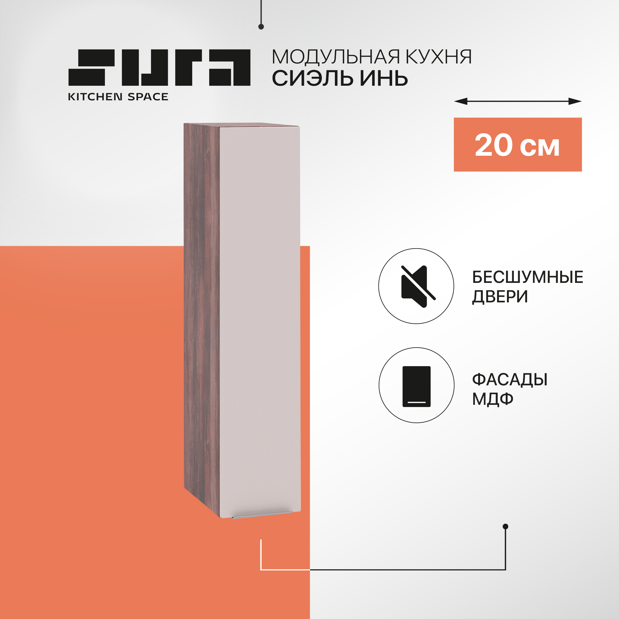

Кухонный модуль настенный Сурская мебель Сиэль Инь 20x31,8x92 см высокий, Коричневый;серый, Сиэль Инь