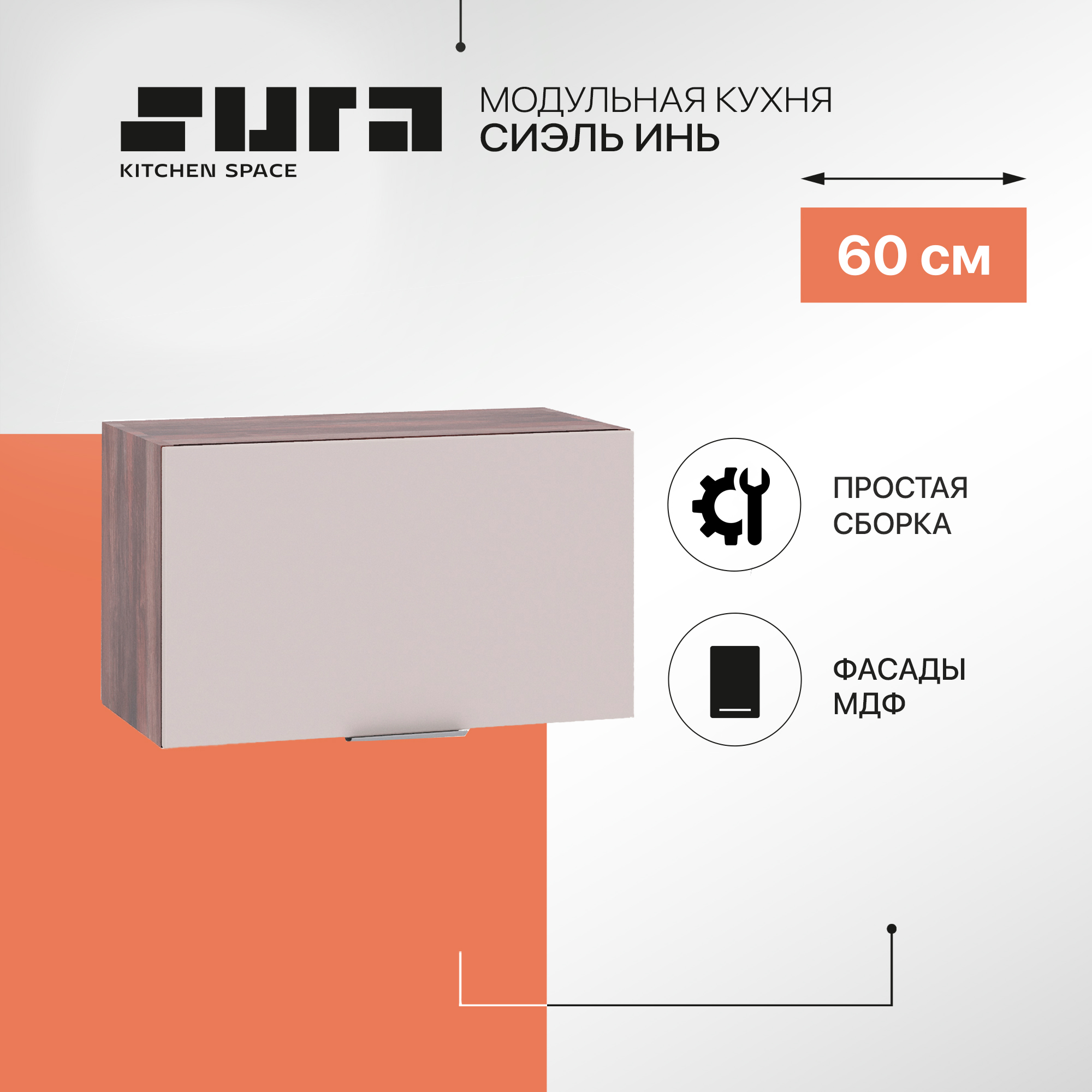 

Кухонный модуль настенный Сурская мебель Сиэль Инь 60x31,8x35,8 см горизонтальный, Коричневый;серый, Сиэль Инь