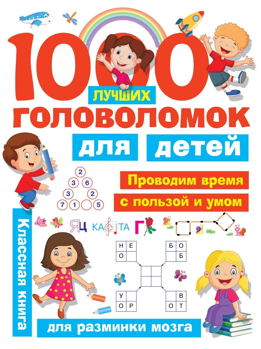

1000 лучших головоломок для детей, Дмитриева В. Г. , Горбунова И. В.