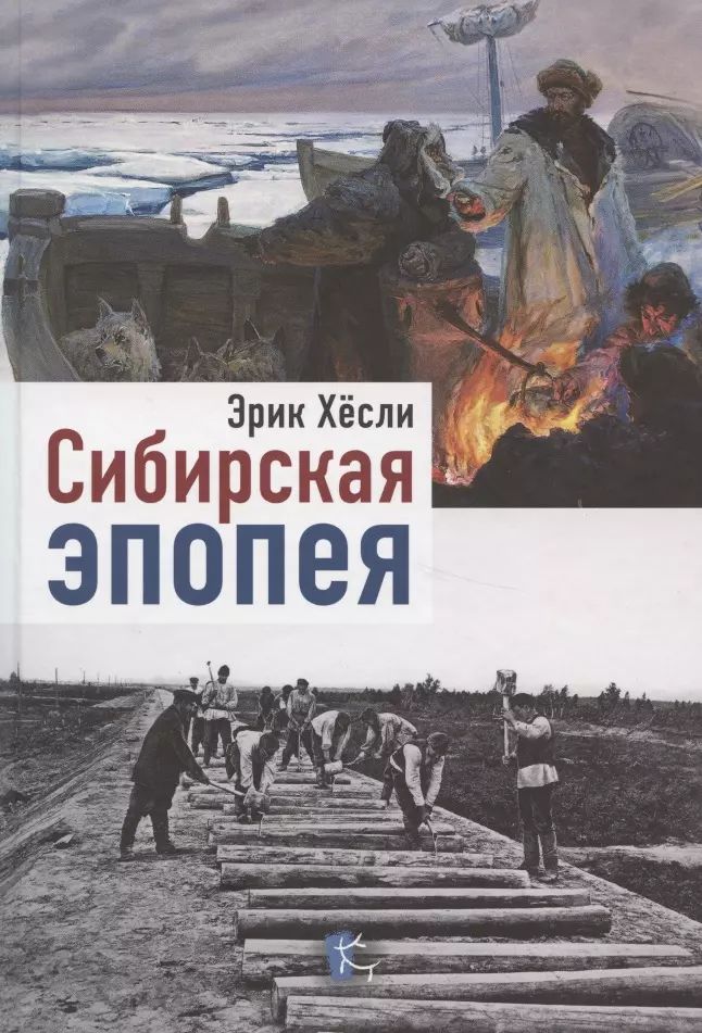 

Сибирская эпопея, ИСТОРИЯ.ИСТОРИЧЕСКИЕ НАУКИ