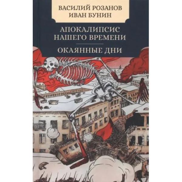 

Апокалипсис нашего времени. Окаянные дни