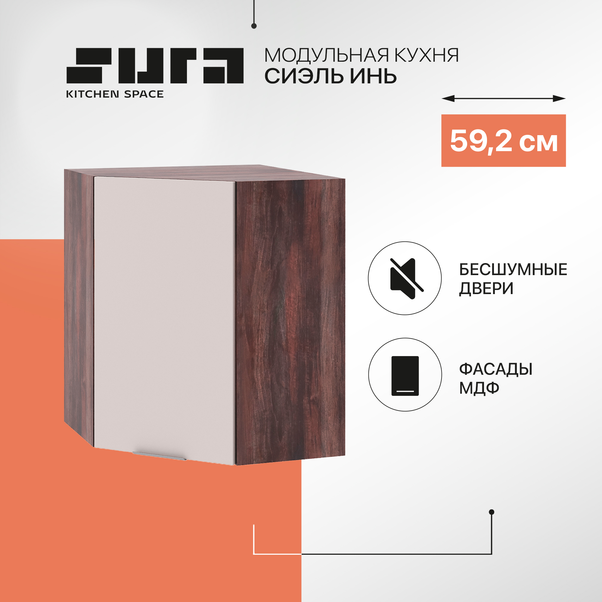 

Кухонный модуль настенный Сурская мебель Сиэль Инь 59,21x59,2x71,6 см угловой, Коричневый;серый, Сиэль Инь