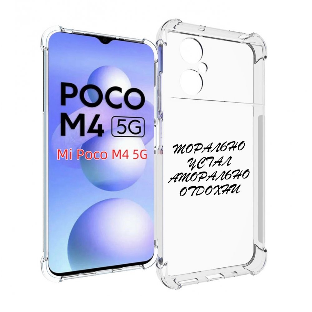 

Чехол MyPads морально-устал для Xiaomi Poco M4 5G, Прозрачный, Tocco