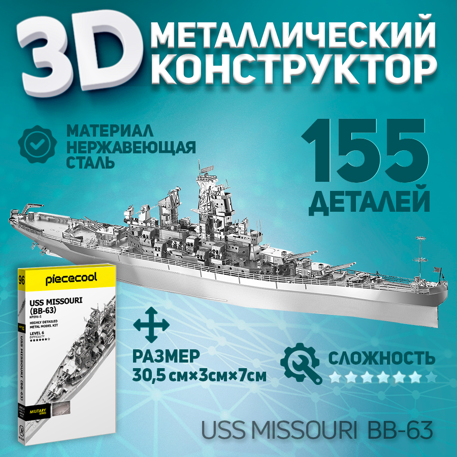 

Металлическая 3D модель для сборки Piececool корабль USS Missouri BB-63Е