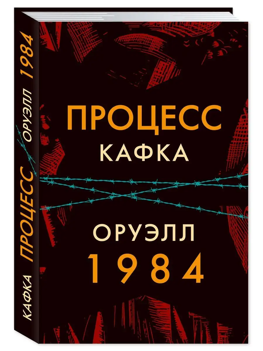 

Процесс. 1984