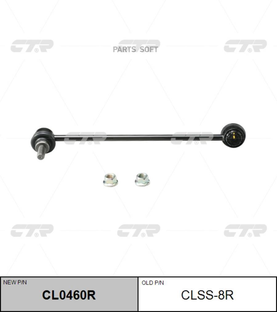 

Тяга стабилизатора Ctr CL0460R