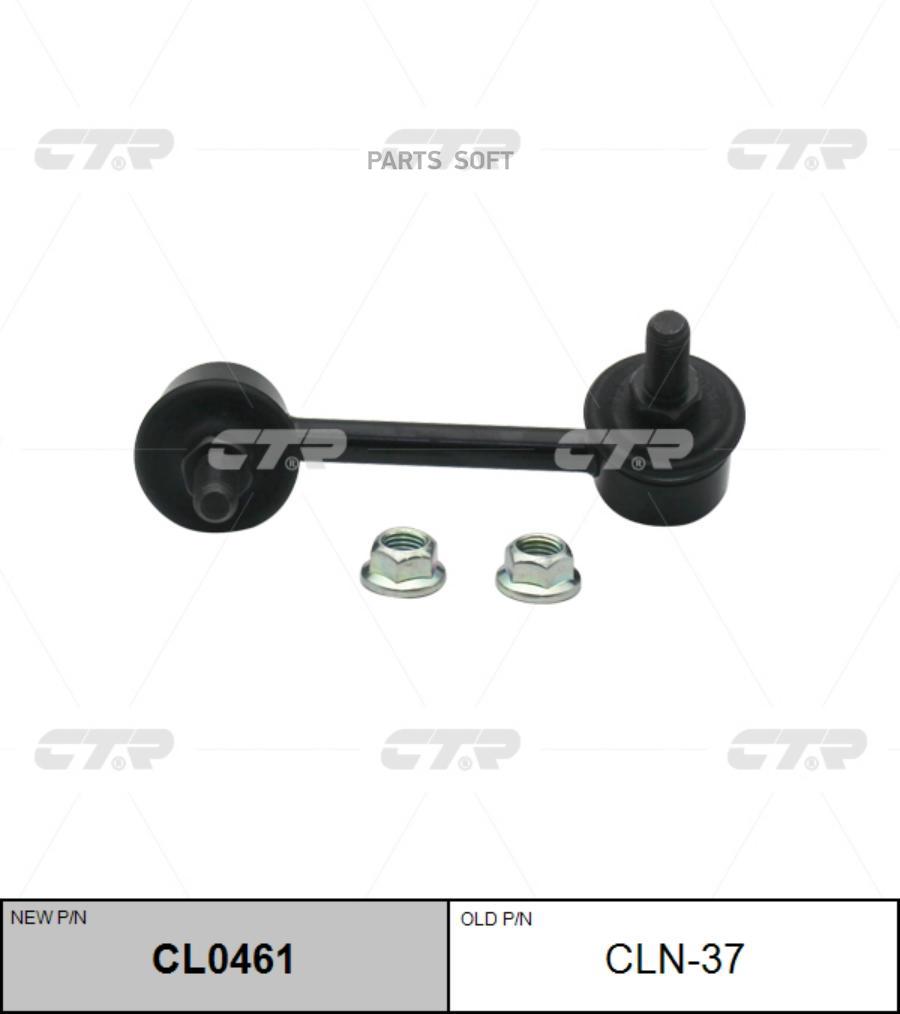 

Тяга стабилизатора Ctr CL0461