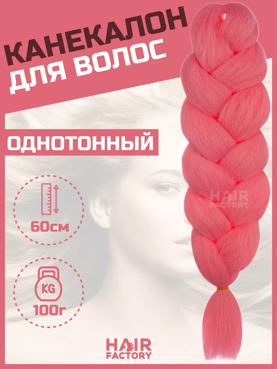 

Канекалон для волос HAIR Factory кораловый 60 см, Розовый, Канекал