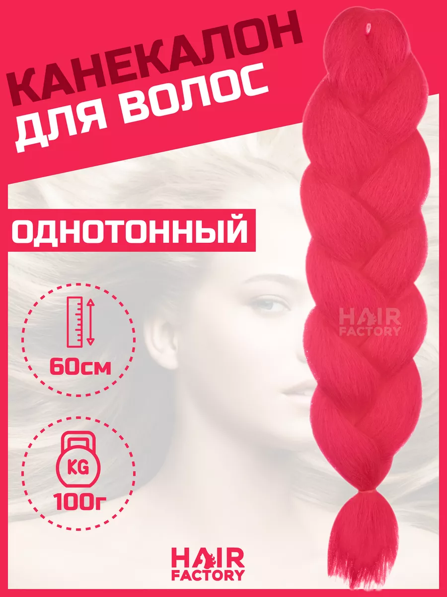 

Канекалон для волос HAIR Factory малиновый 60 см, Розовый, Канекал