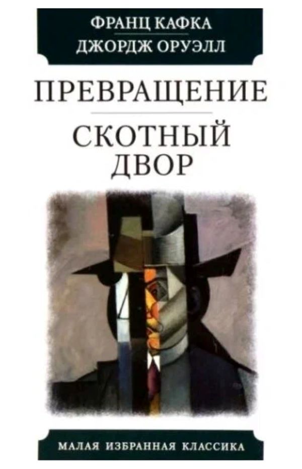 

Превращение. Скотный двор