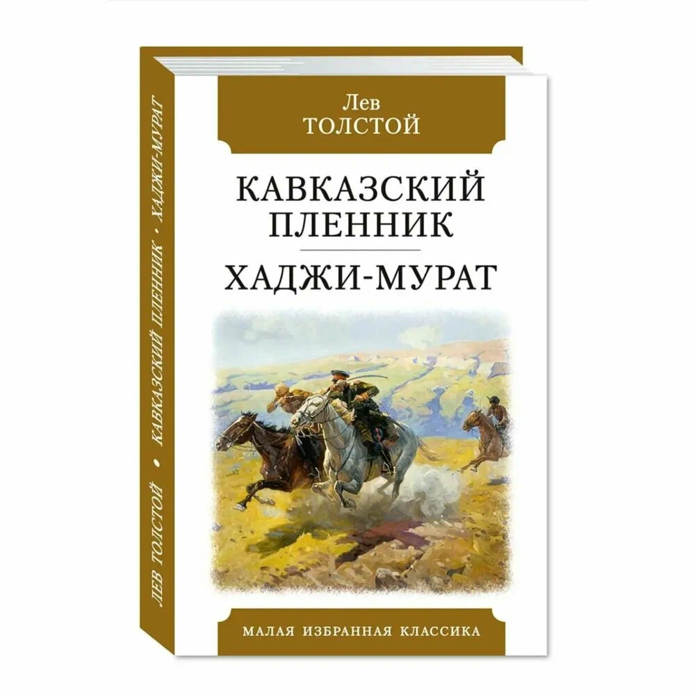 

Кавказский пленник. Хаджи-Мурат
