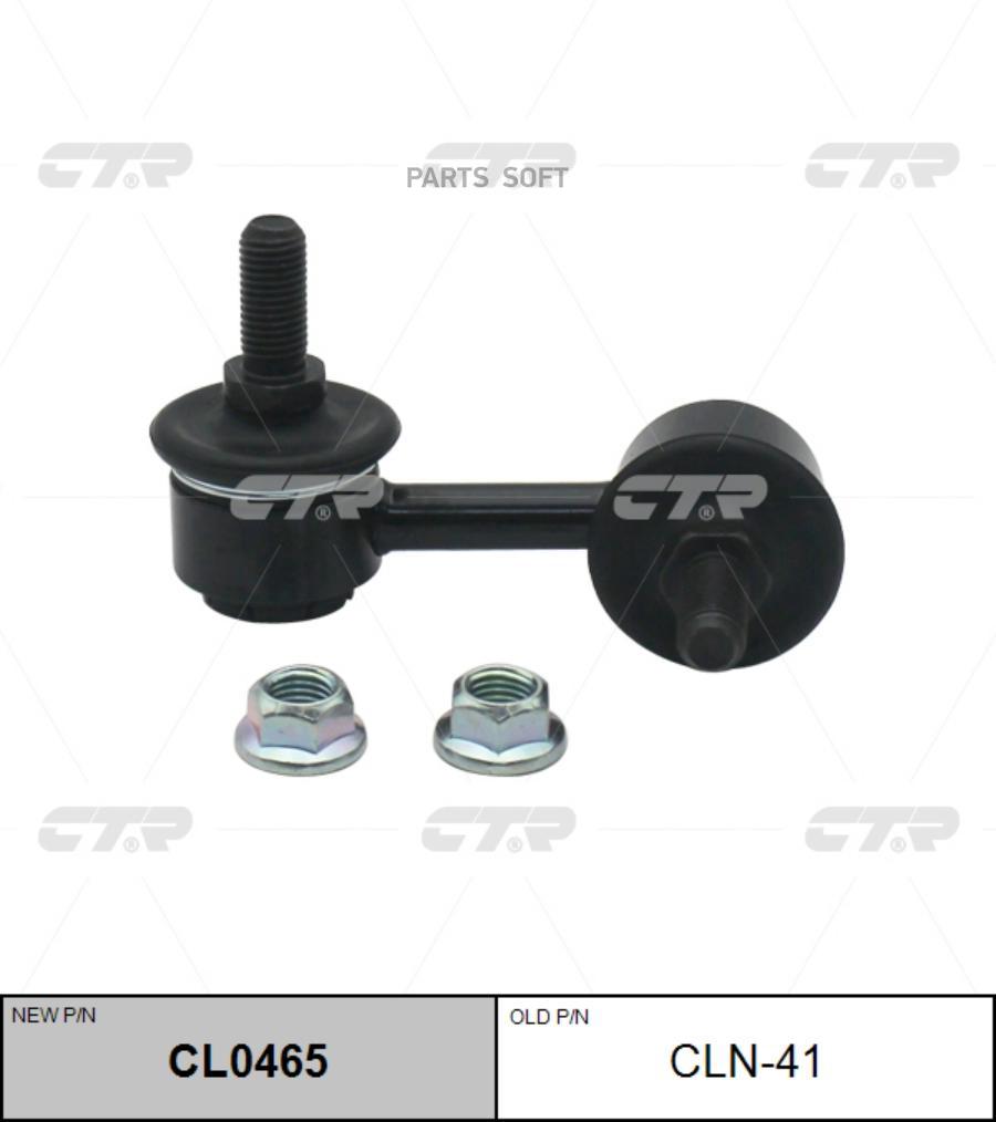

Тяга стабилизатора NISSAN 01- перед.лев. (= CLN41) CTR CL0465