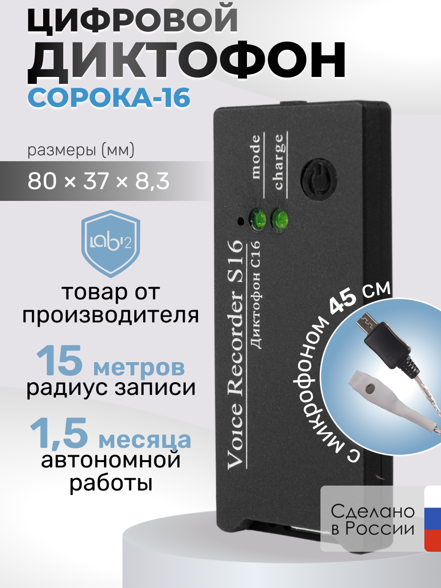 Цифровой диктофон Сорока 16.2 Black