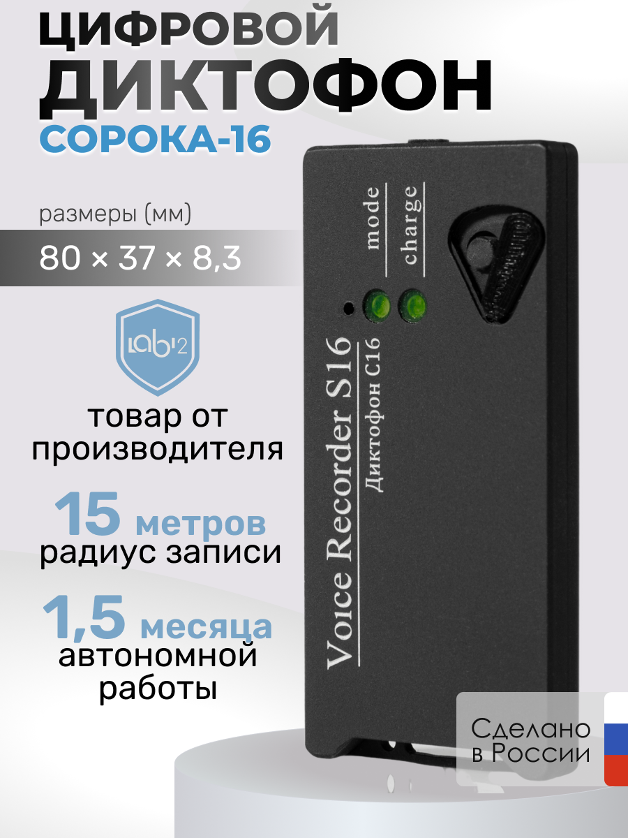 

Диктофон "Сорока-16.5"