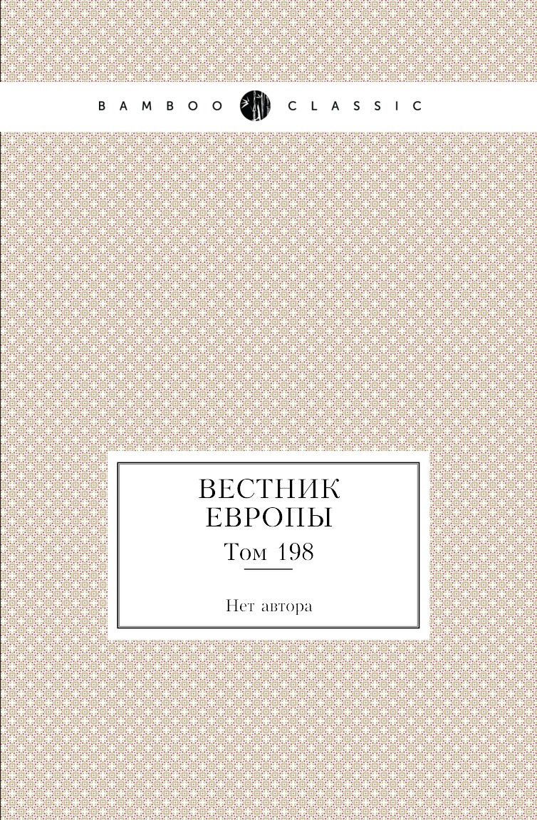 

Книга Вестник Европы. Том 198