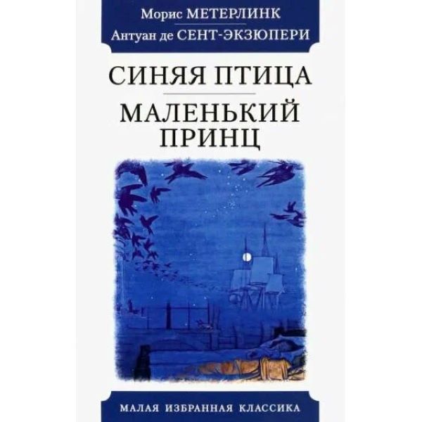 

Синяя птица. Маленький принц