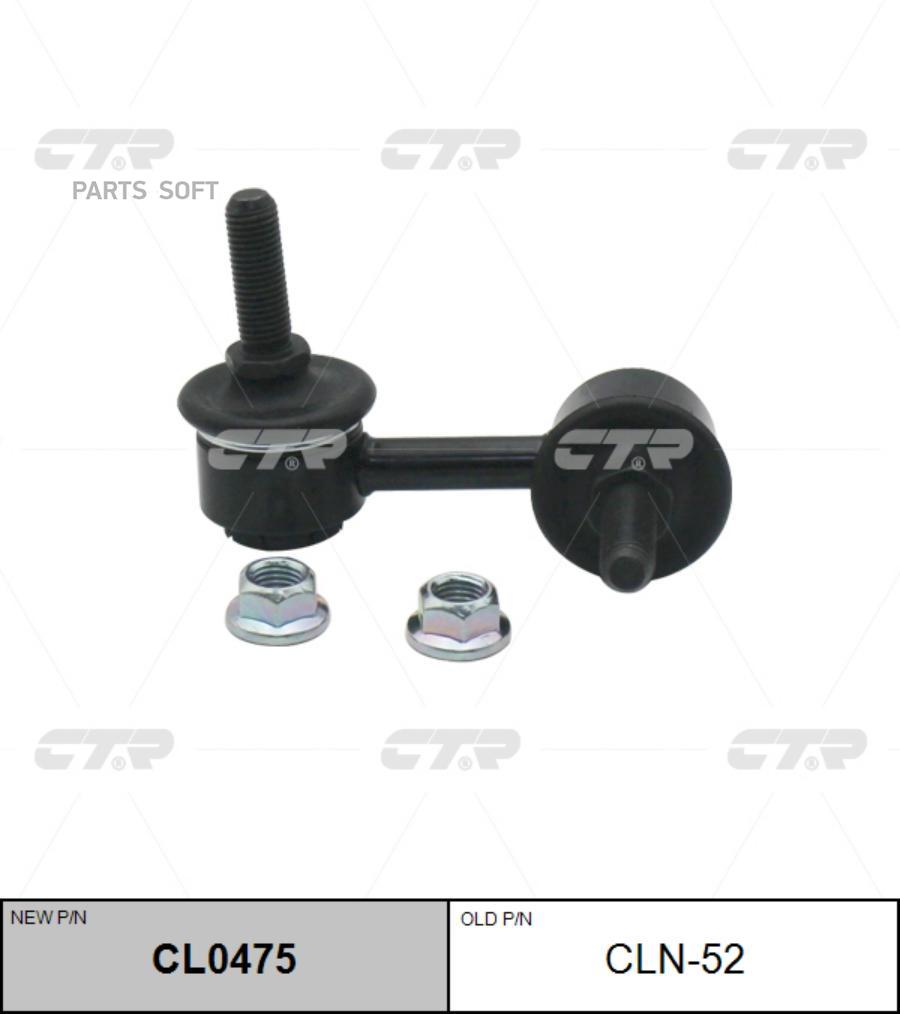 

Тяга стабилизатора Ctr CL0475