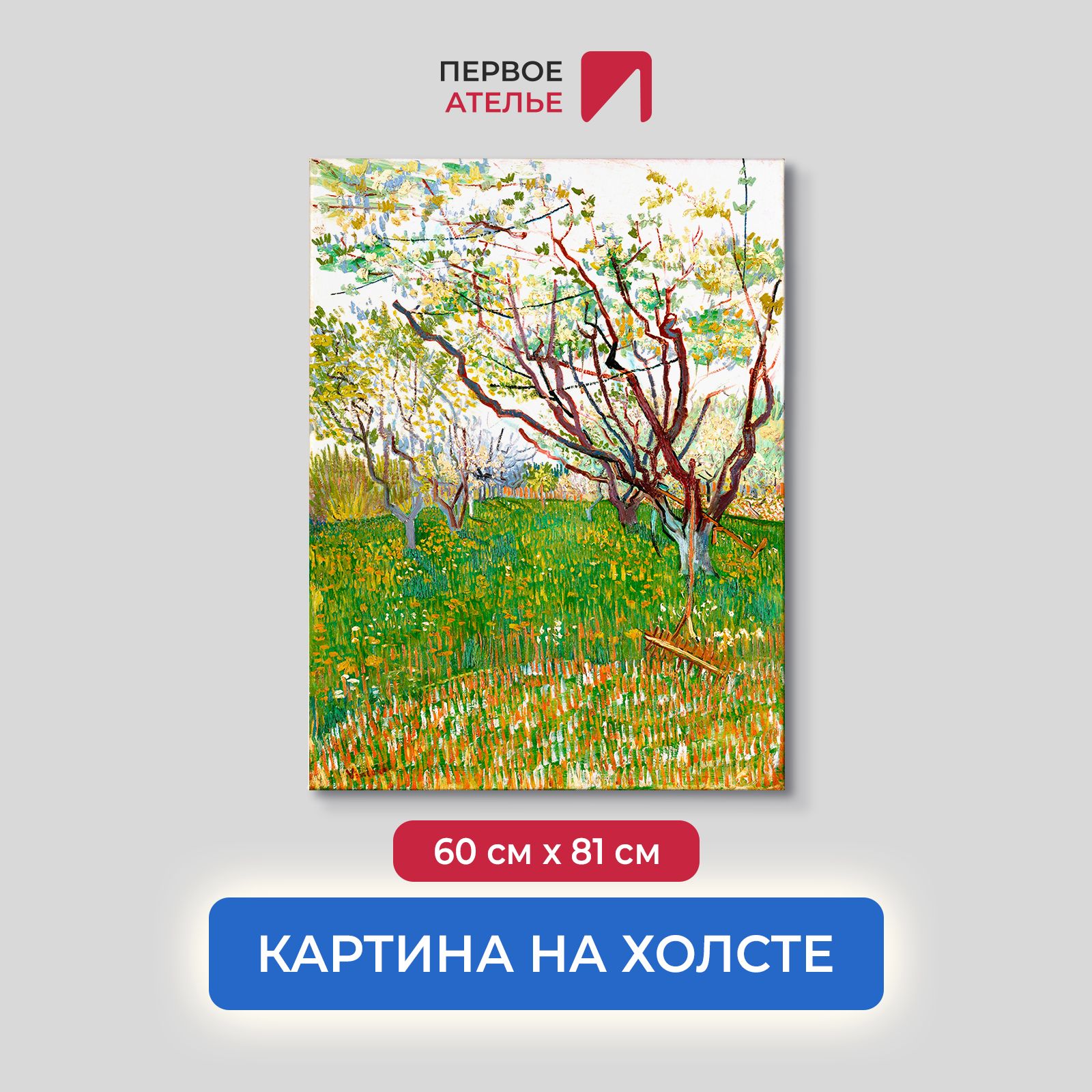 

Картина на холсте репродукция Ван Гога "Цветущий сад" 60х81 см, Цветущий сад