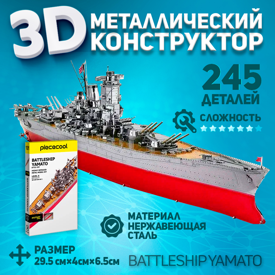 

Металлическая 3D модель для сборки Piececool корабль Battleship Yamato