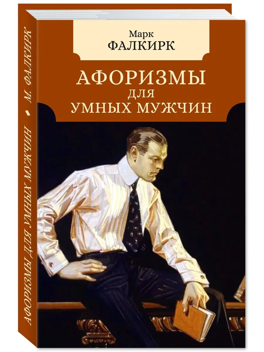 

Афоризмы для умных мужчин