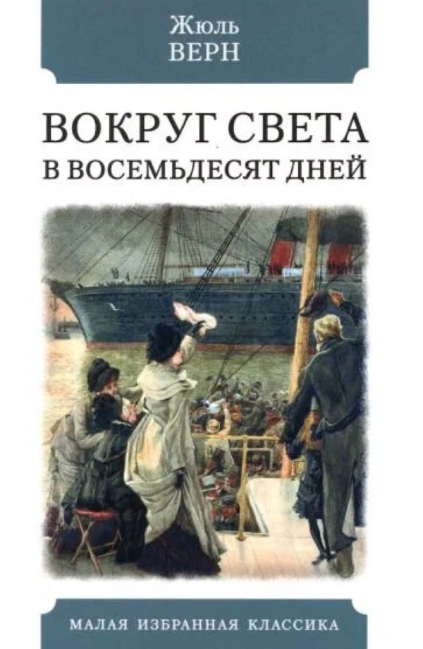 

Вокруг света в восемьдесят дней