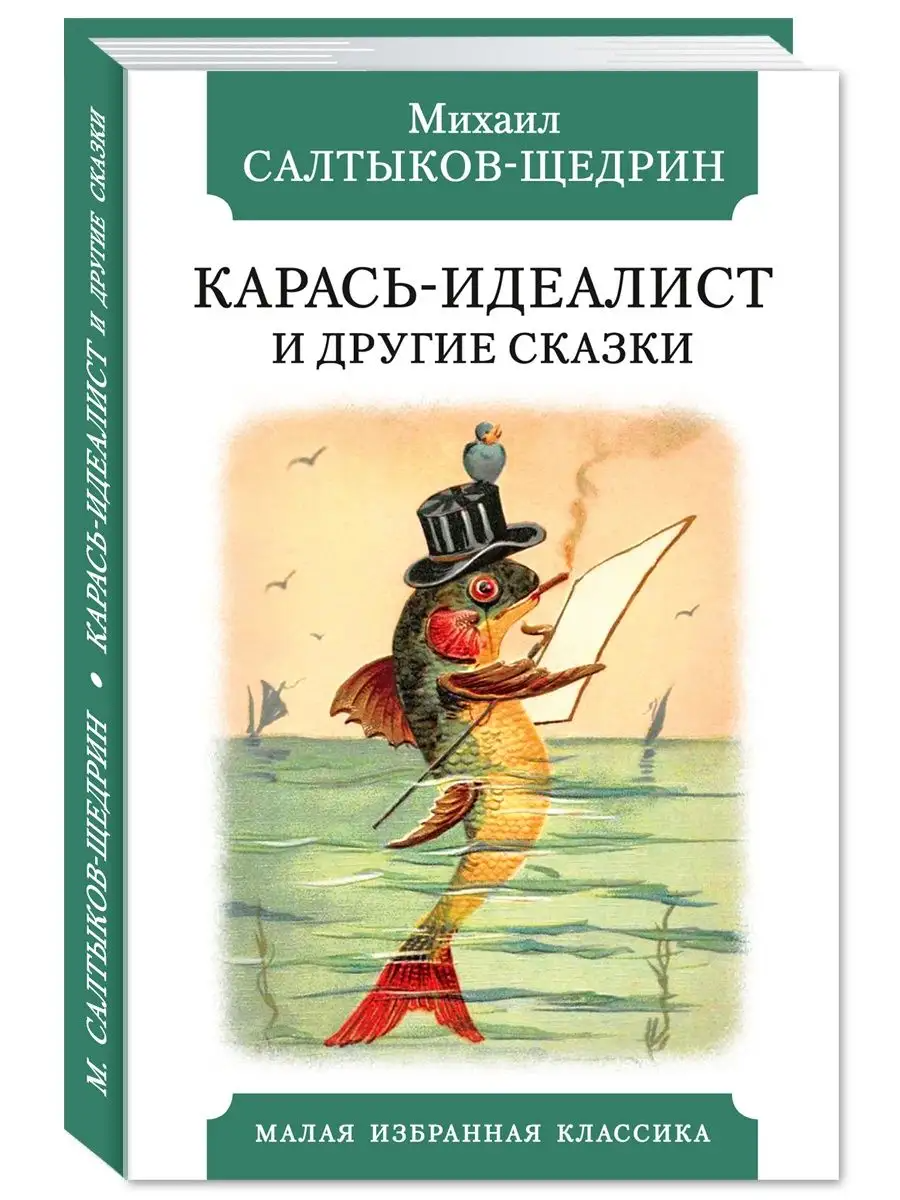 

Карась-идеалист и другие сказки