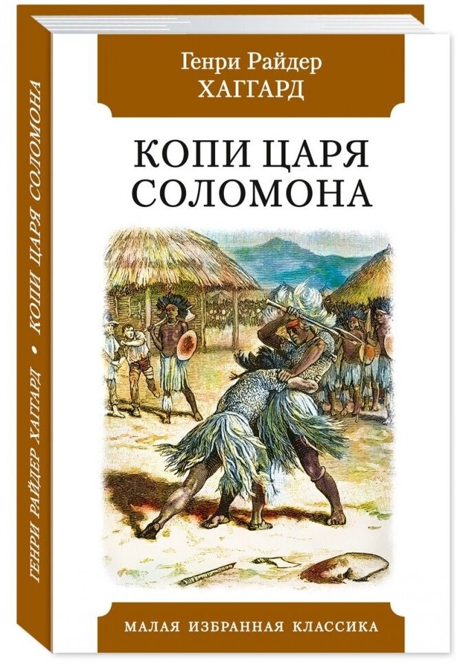 

Копи царя Соломона