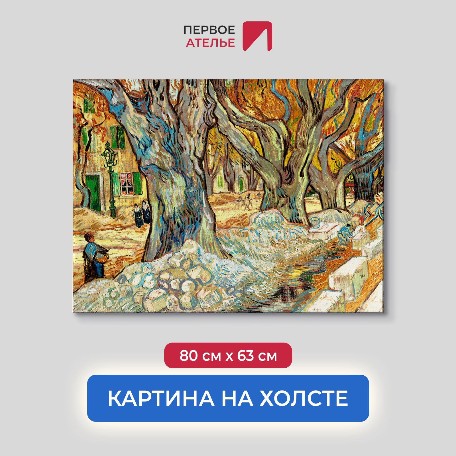 

Картина на холсте репродукция Ван Гога "Большие плоские деревья" 80х63 см, Большие плоские деревья