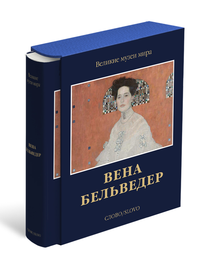 

Вена. Бельведер. Великие музеи мира