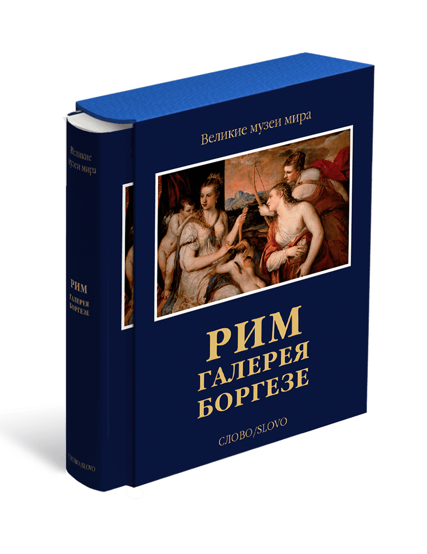 

Рим. Галерея Боргезе. Великие музеи мира