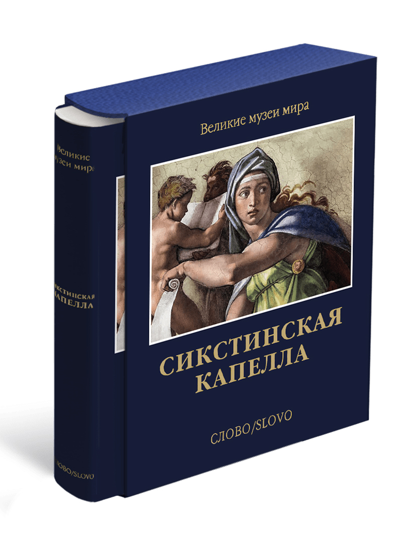 

Сикстинская капелла. Великие музеи мира