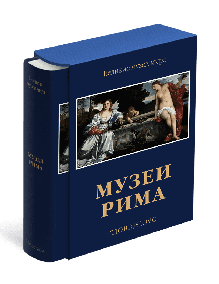 

Музеи Рима. Великие музеи мира