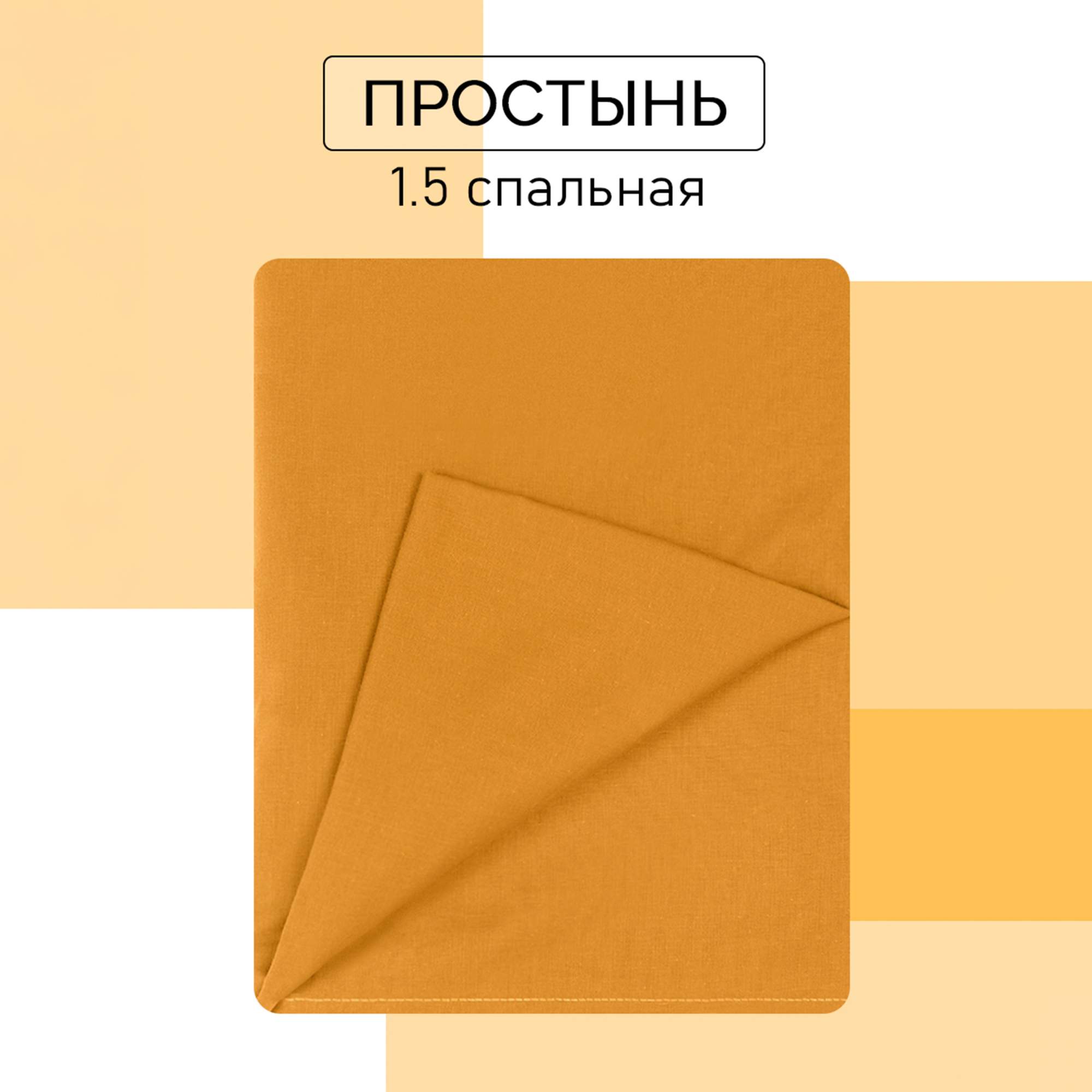 

Простыня Galtex 1,5-спальный 150х215 Хлопок желтый, Простыня 1,5-сп.