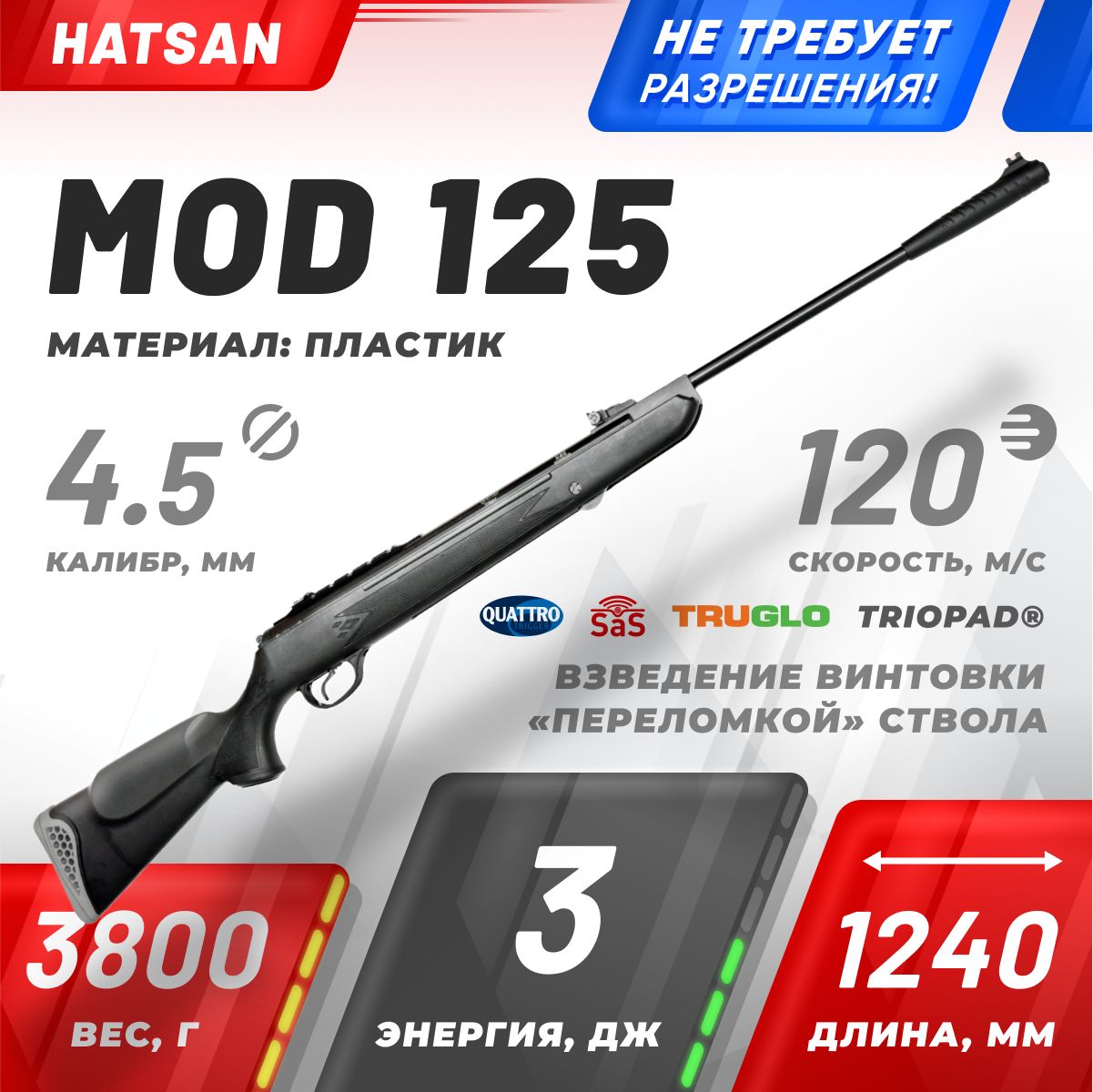 Винтовка пневм. Hatsan 125 (переломка, пластик), кал.4,5 мм, 3 Дж.