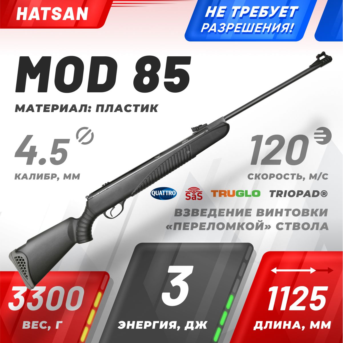

Винтовка пневм. Hatsan 85 (переломка, пластик), кал.4,5 мм, 3 Дж., Черный, 85