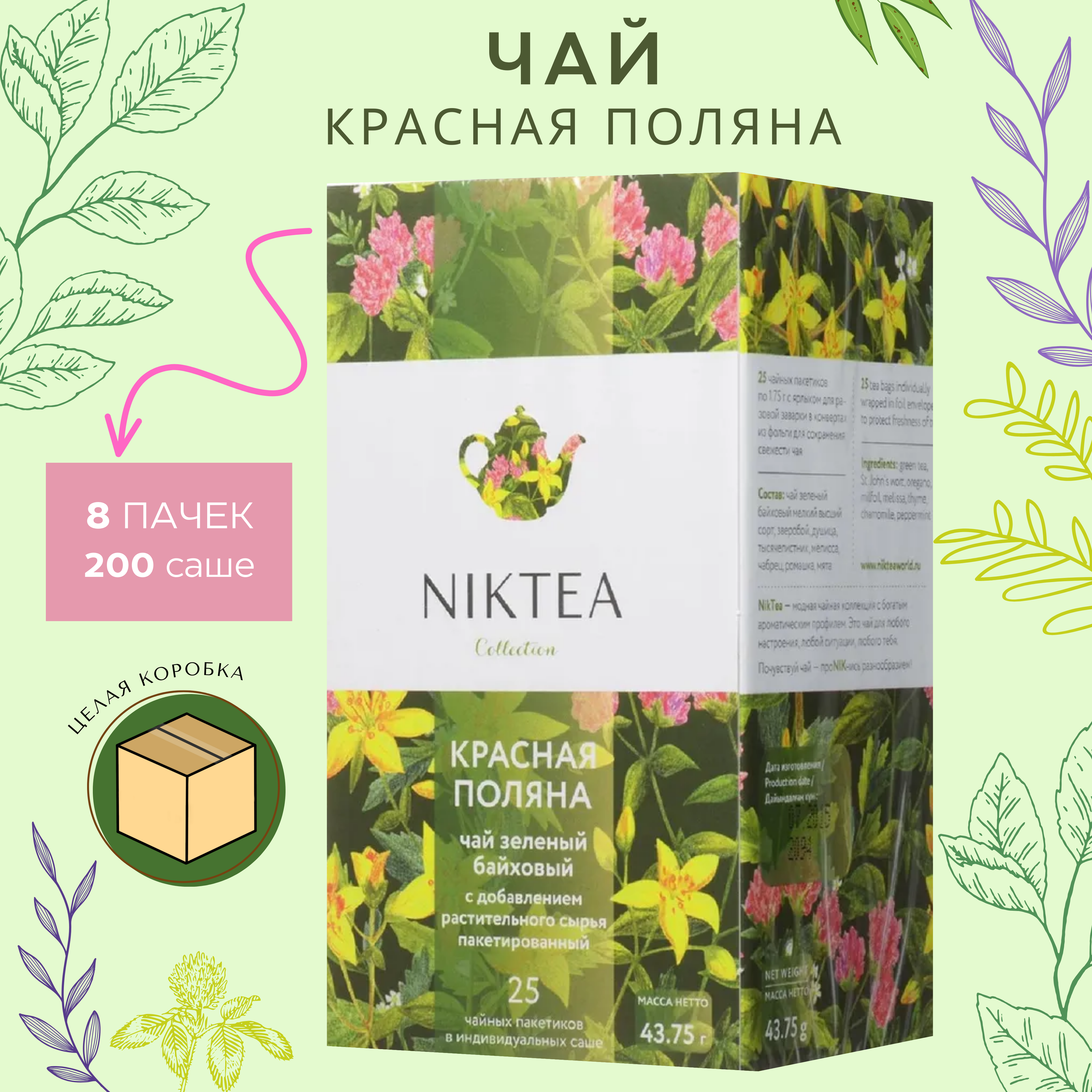 

Чай зеленый травяной в пакетиках Niktea Красная Поляна 25 шт x 1,75 г, 8 упаковок