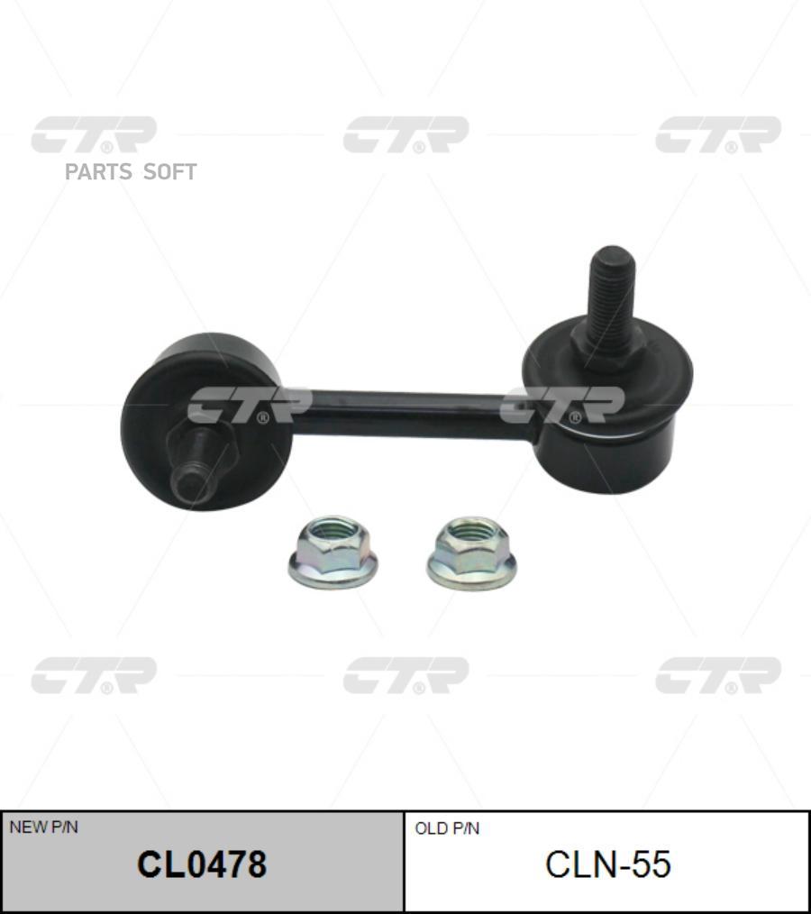 

Тяга стабилизатора Ctr CL0478