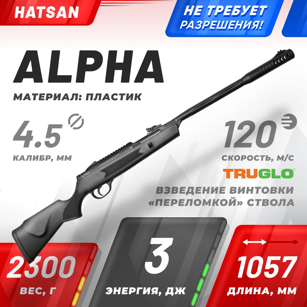 Винтовка пневматическая Hatsan Alpha 3 Дж. Кал. 4,5мм (Переломка, пластик)