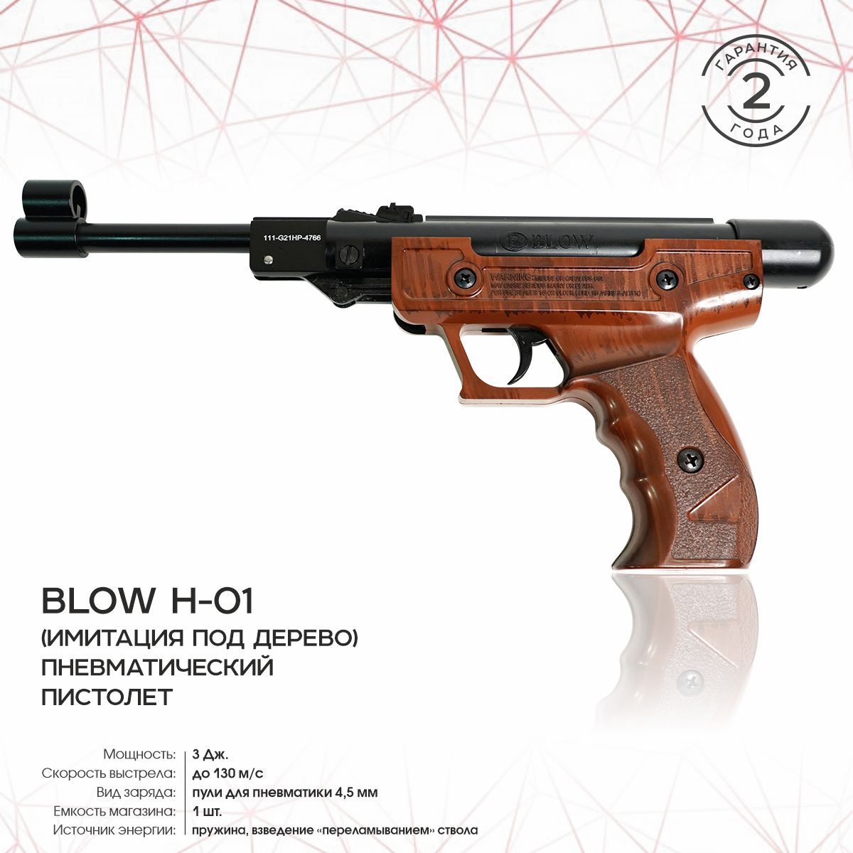 Пистолет пневм. BLOW H-01, кал.4,5 мм (пластик имитация дерева)