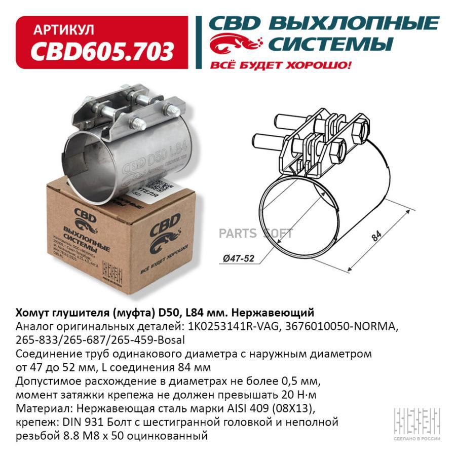 Хомут глушителя (муфта) cbd605703