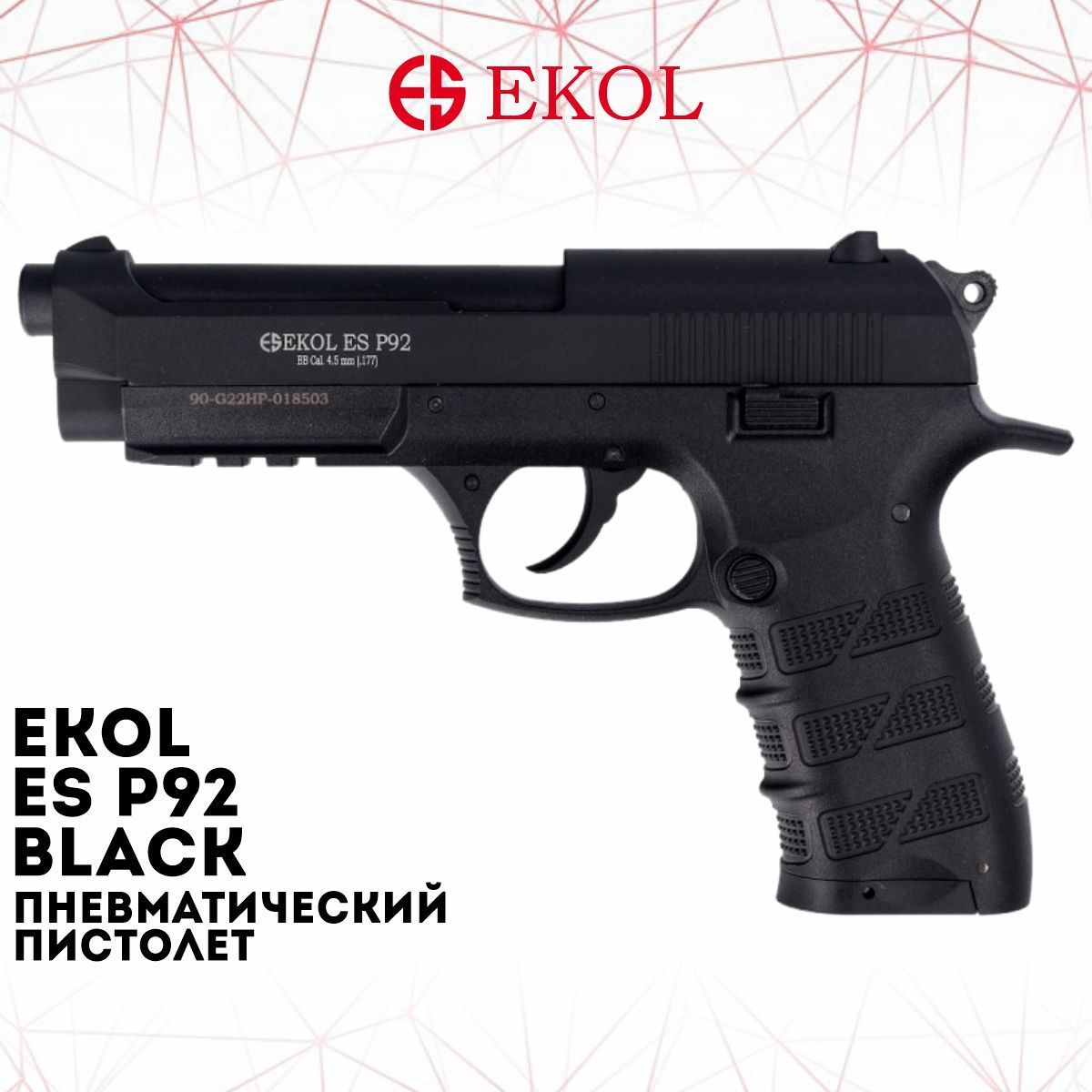 Пистолет пневм. EKOL ES P92 Black, (металл) кал. 4,5 мм, 3 Дж