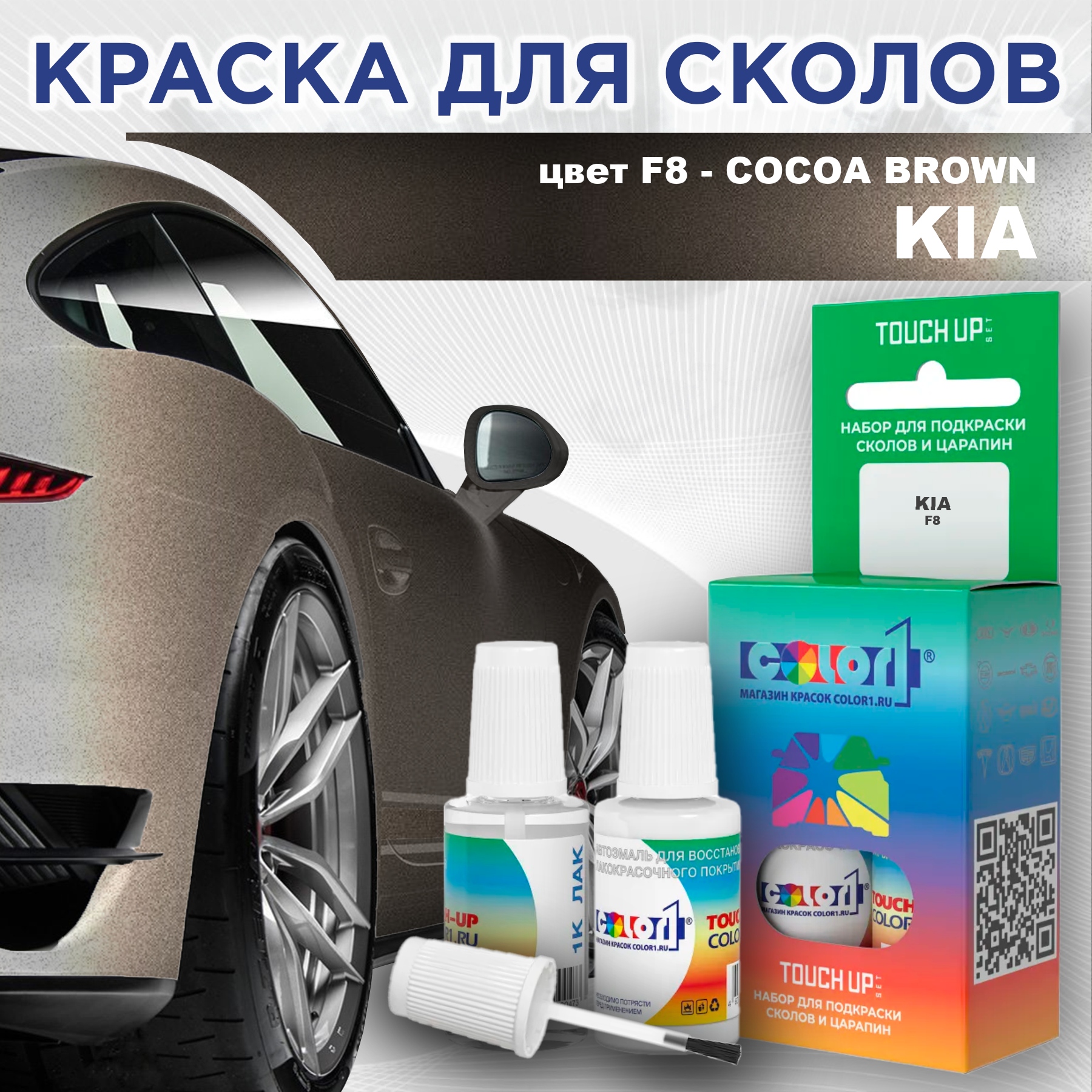 

Краска для сколов во флаконе с кисточкой COLOR1 для KIA, цвет F8 - COCOA BROWN, Прозрачный